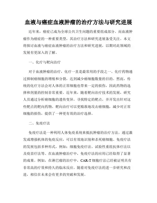 血液与癌症血液肿瘤的治疗方法与研究进展