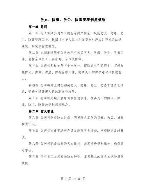 防火、防爆、防尘、防毒管理制度模版(三篇)