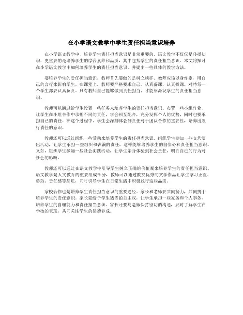 在小学语文教学中学生责任担当意识培养