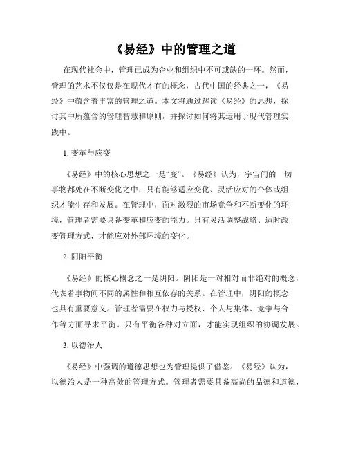 《易经》中的管理之道
