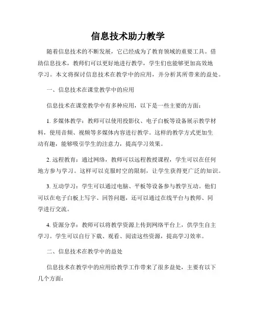 信息技术助力教学