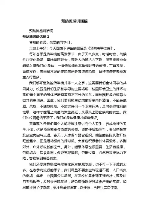 预防流感讲话稿