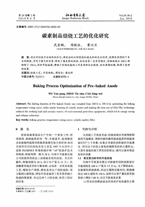 碳素制品焙烧工艺的优化研究