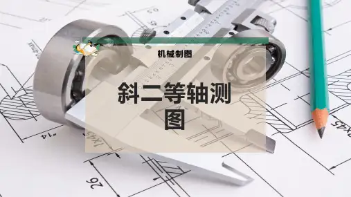 斜二等轴测图