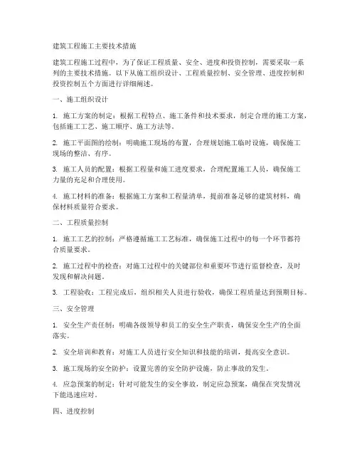 建筑工程施工主要技术措施