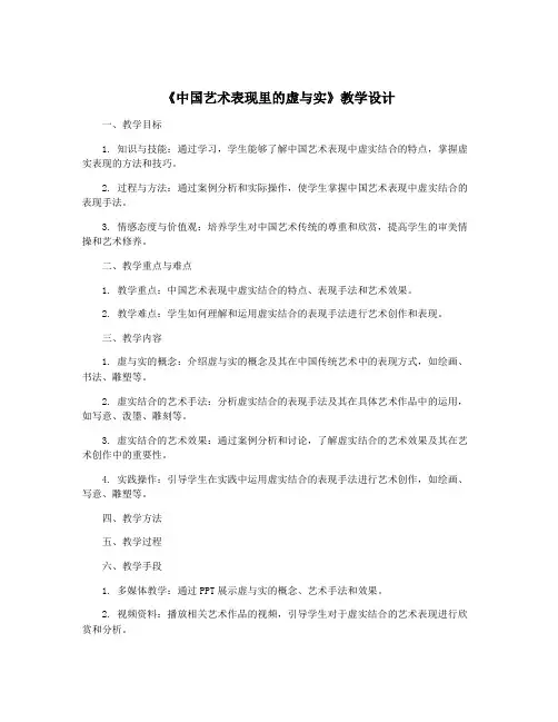 《中国艺术表现里的虚与实》教学设计