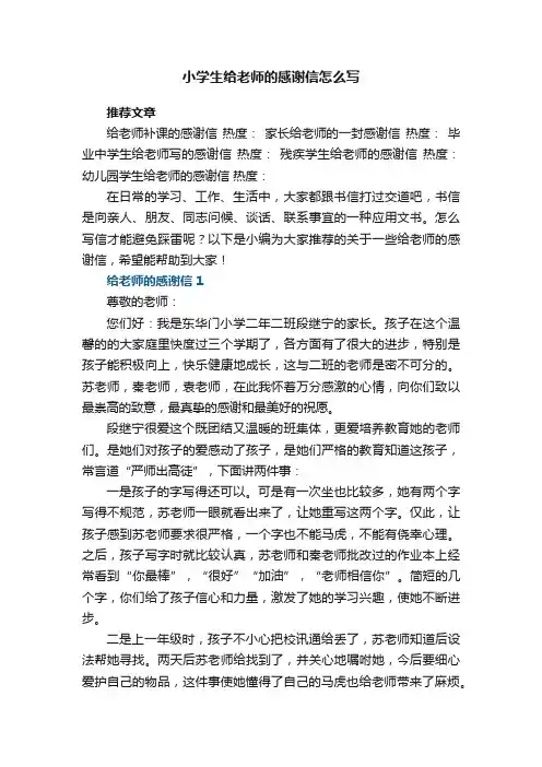 小学生给老师的感谢信怎么写5篇