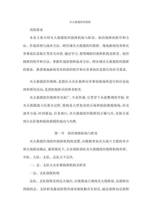 灭火救援组织指挥