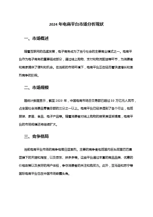 2024年电商平台市场分析现状