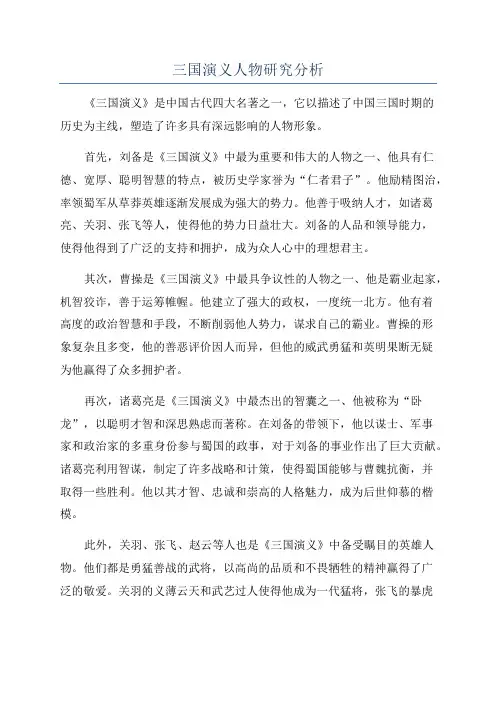 三国演义人物研究分析