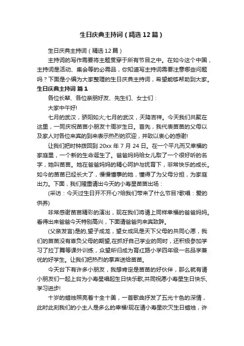 生日庆典主持词（精选12篇）
