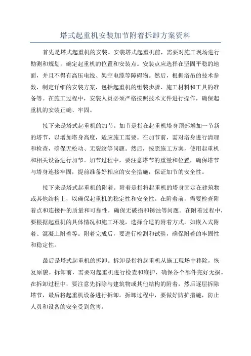 塔式起重机安装加节附着拆卸方案资料