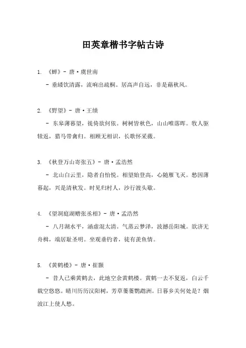 田英章楷书字帖古诗