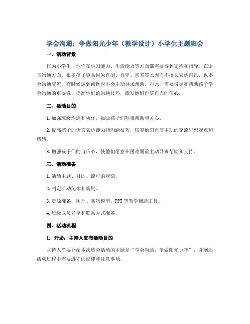 学会沟通;争做阳光少年(教学设计)小学生主题班会