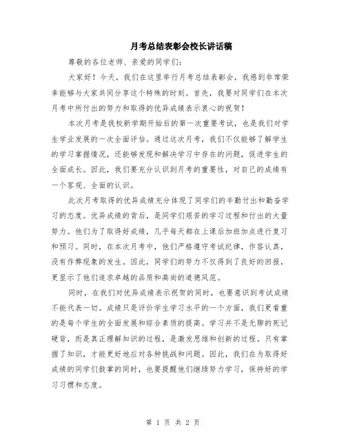 月考总结表彰会校长讲话稿