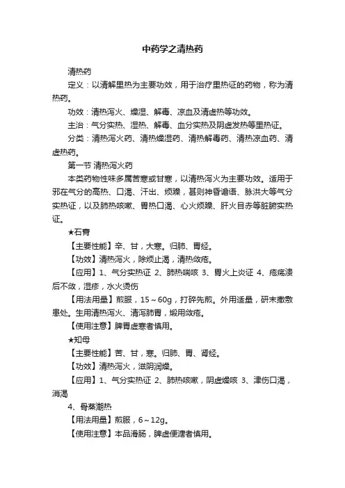 中药学之清热药