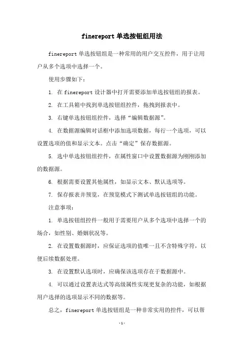 finereport单选按钮组用法