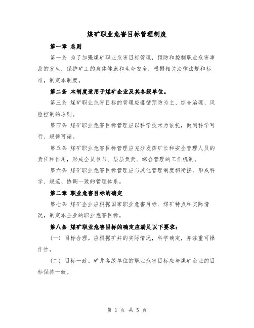 煤矿职业危害目标管理制度(3篇)