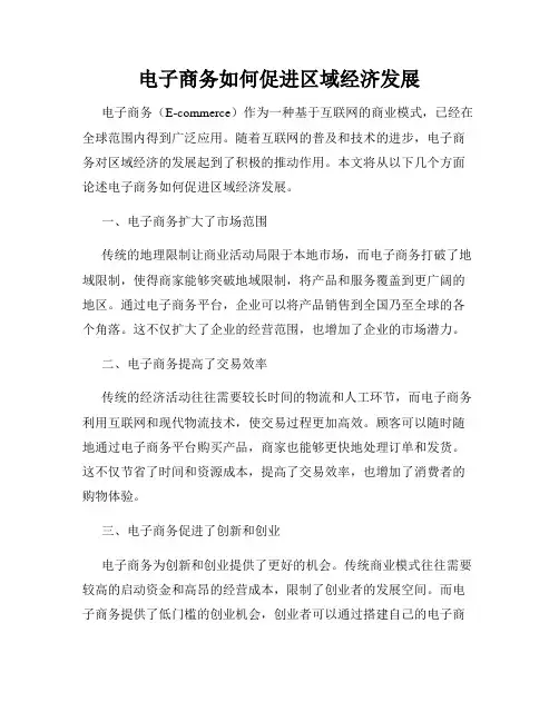 电子商务如何促进区域经济发展
