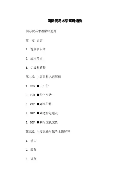国际贸易术语解释通则