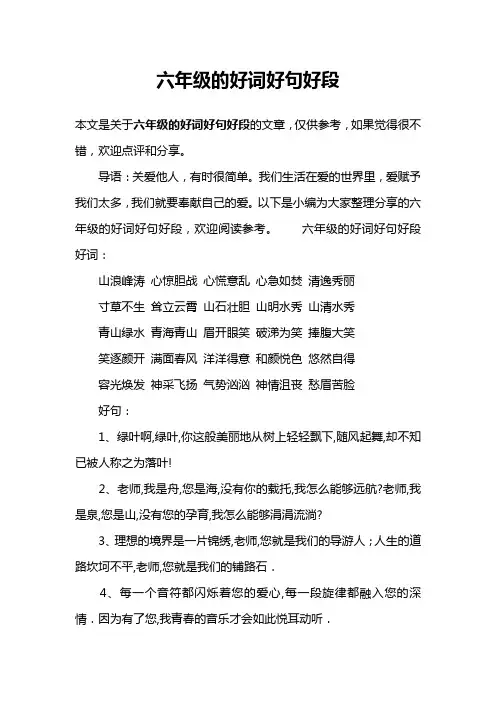 六年级的好词好句好段