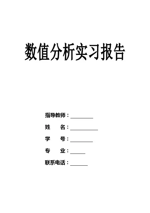 数值分析上机实习报告