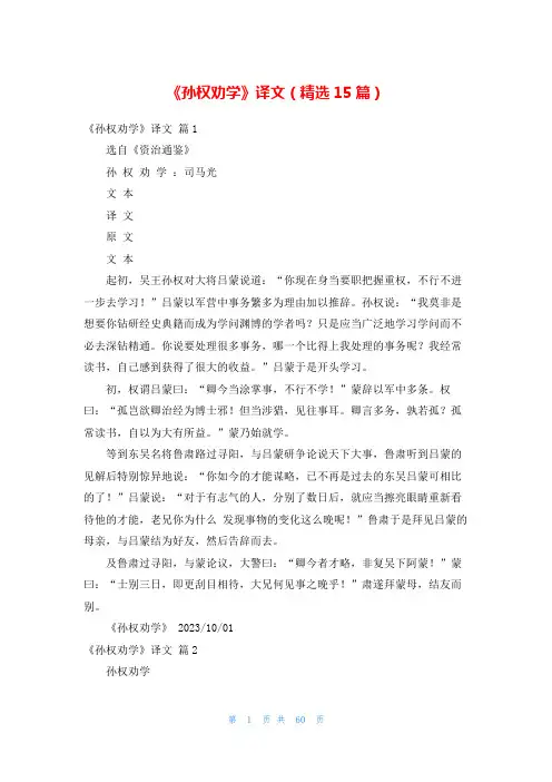 《孙权劝学》译文(精选15篇)