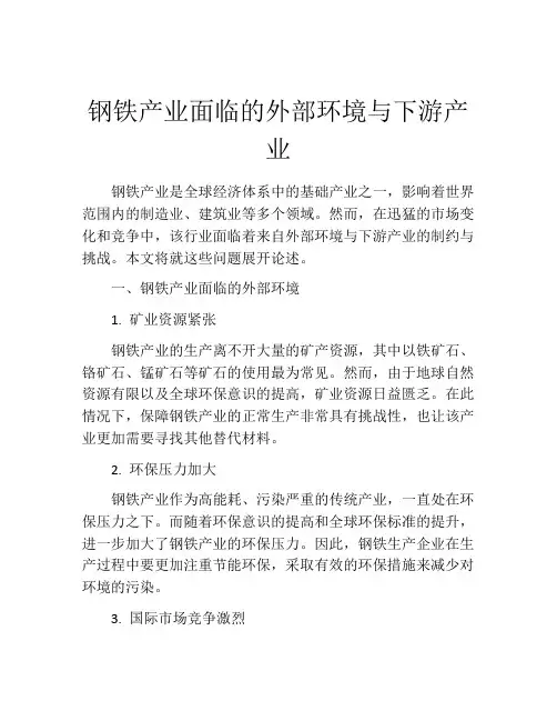 钢铁产业面临的外部环境与下游产业