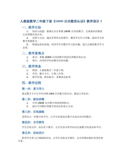 人教版数学二年级下册《10000以内数的认识》教学设计3