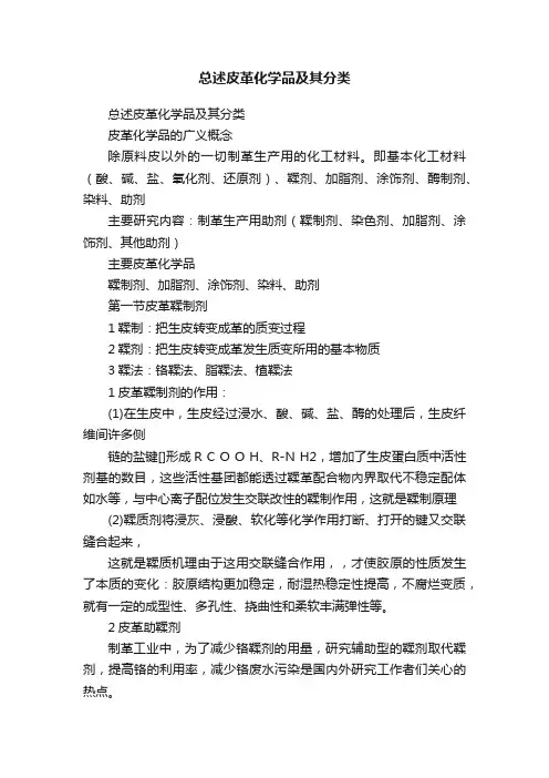总述皮革化学品及其分类