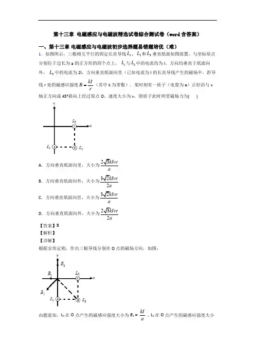 第十三章 电磁感应与电磁波精选试卷综合测试卷(word含答案)
