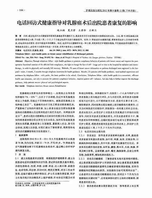电话回访式健康指导对乳腺癌术后出院患者康复的影响