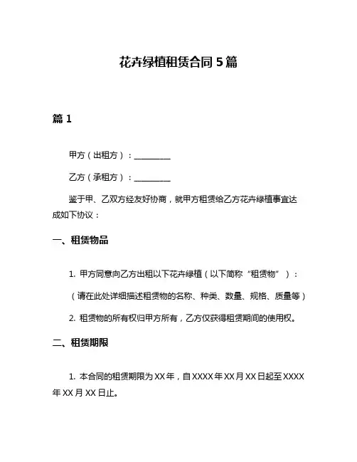 花卉绿植租赁合同5篇
