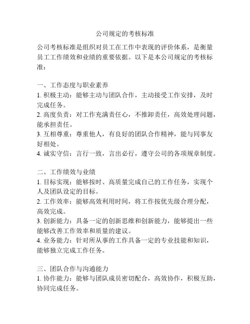 公司规定的考核标准