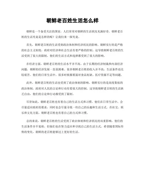 朝鲜老百姓生活怎么样
