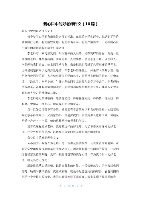 我心目中的好老师作文（10篇）