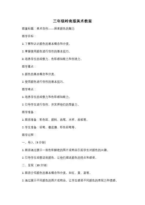 三年级岭南版美术教案