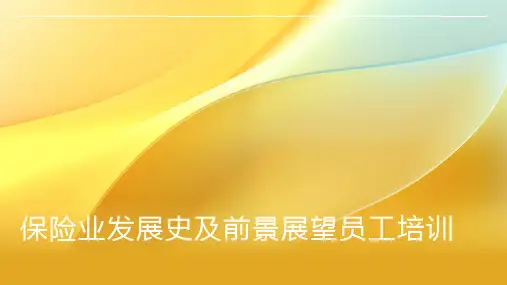 保险业发展史及前景展望员工