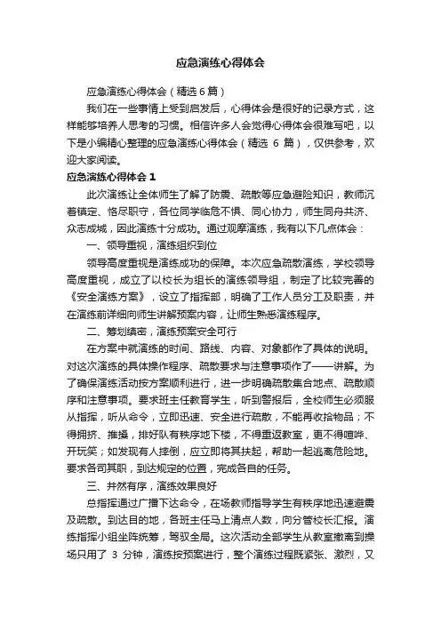 应急演练心得体会（精选6篇）