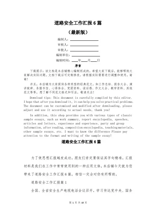 道路安全工作汇报6篇