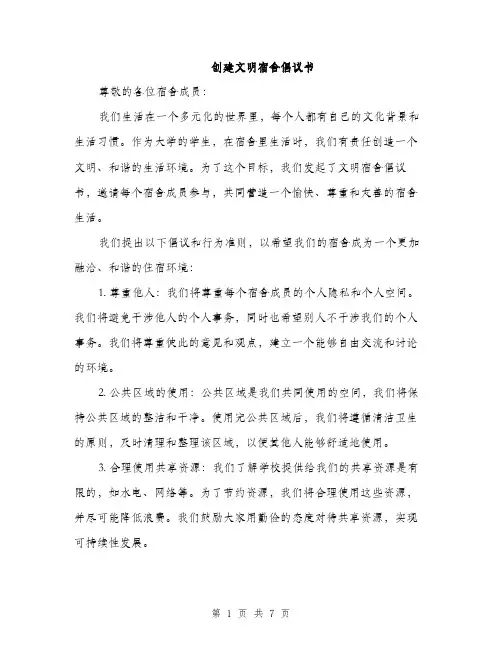 创建文明宿舍倡议书（3篇）