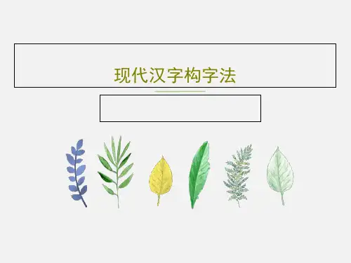 现代汉字构字法共34页文档