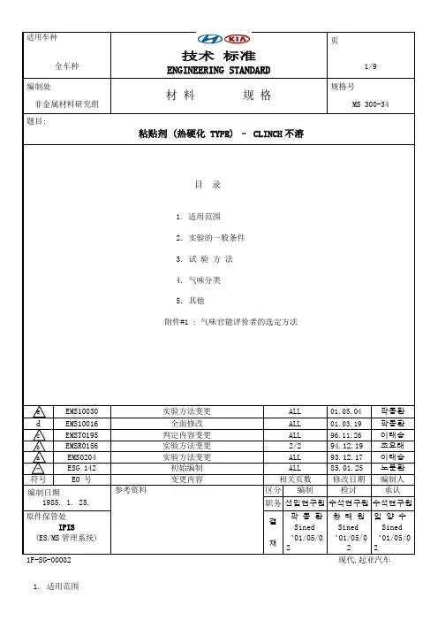 ms3-34 内饰材料的气味实验方法
