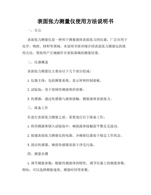 表面张力测量仪使用方法说明书