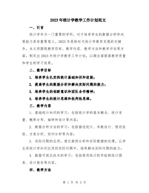 2023年统计学教学工作计划范文