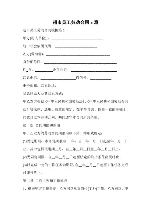 超市员工劳动合同