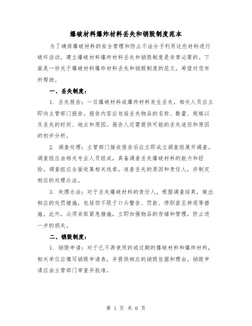 爆破材料爆炸材料丢失和销毁制度范本（3篇）