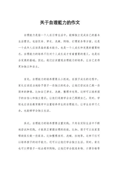 关于自理能力的作文