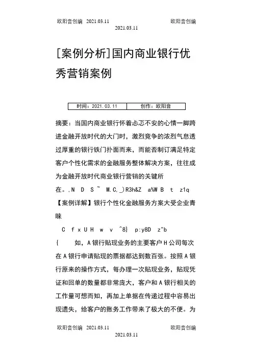 国内商业银行优秀营销案例之欧阳音创编