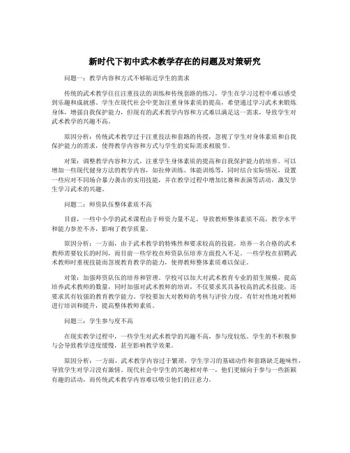 新时代下初中武术教学存在的问题及对策研究